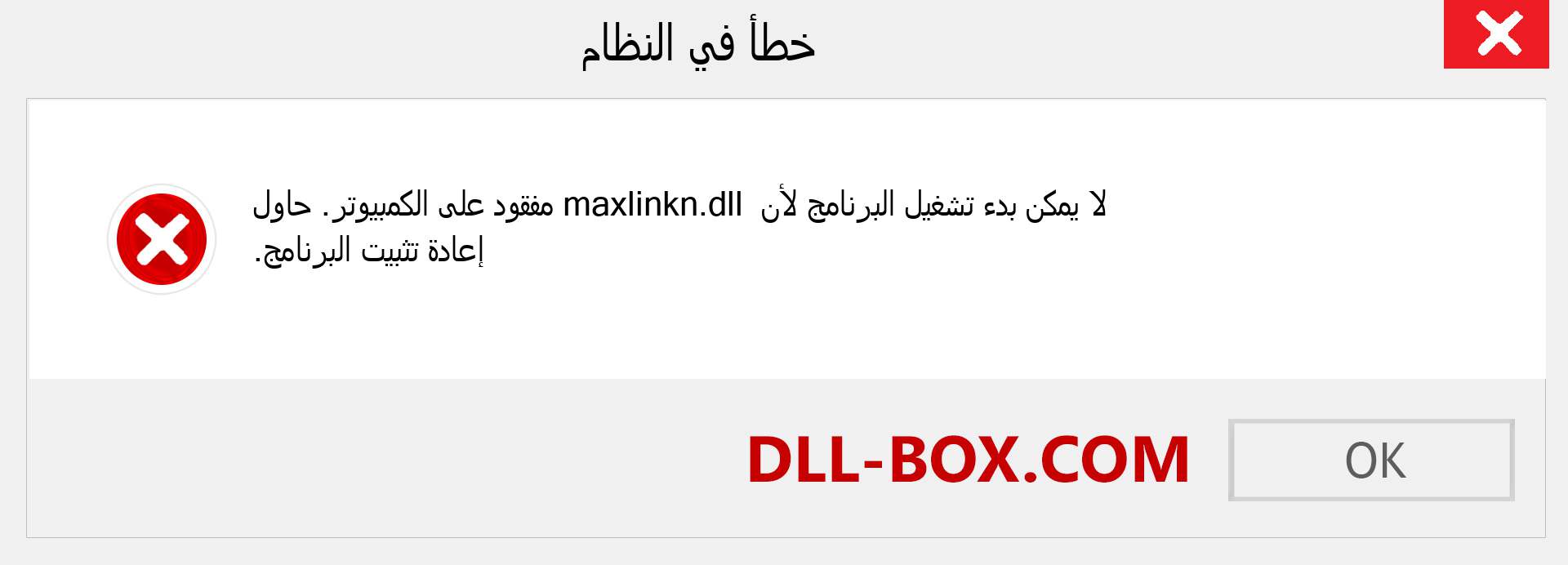 ملف maxlinkn.dll مفقود ؟. التنزيل لنظام التشغيل Windows 7 و 8 و 10 - إصلاح خطأ maxlinkn dll المفقود على Windows والصور والصور